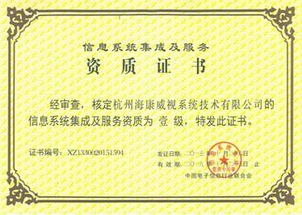 海康威視榮膺計算機信息系統集成一級資質，引領行業標準新高度